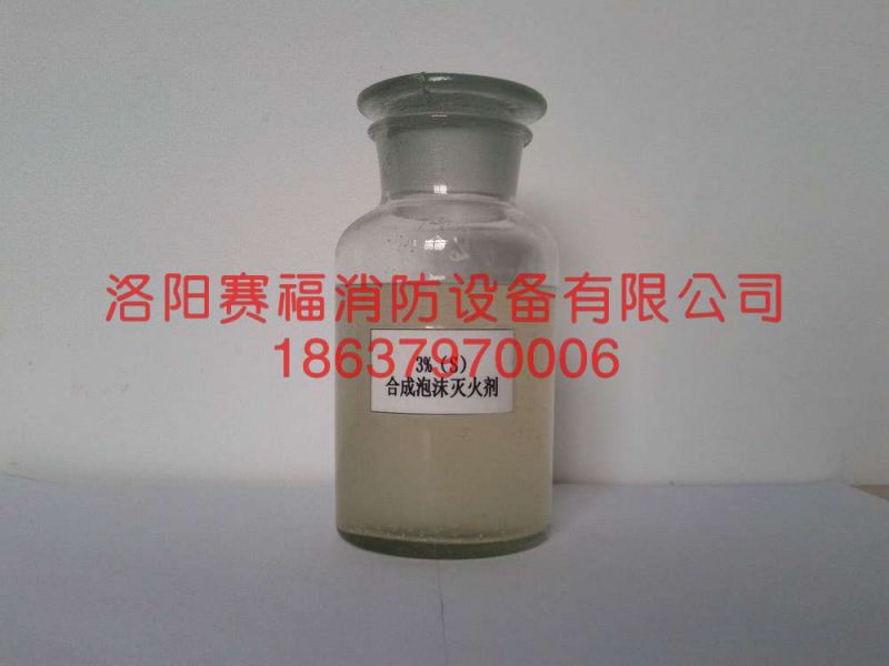 合成泡沫滅火劑 3%(S)